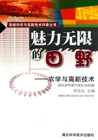 魅力无限的田野：农学与高新技术在线阅读