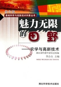 魅力无限的田野：农学与高新技术