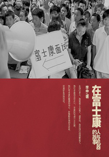 在富士康(千種豆瓣高分原創作品·世間態)