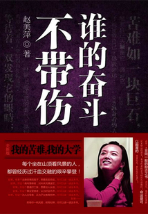 誰的奮斗不帶傷