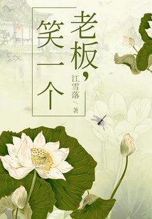 老板，笑一個
