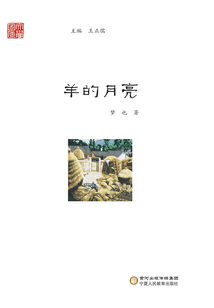 羊的月亮