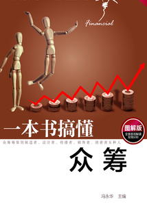 一本書搞懂眾籌(圖解版)