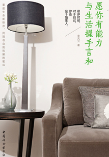 愿你有能力與生活握手言和
