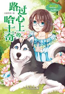 路過(guò)心上的哈士奇