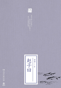 趙子曰