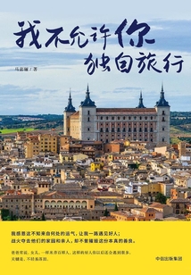 我不允許你獨(dú)自旅行
