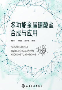 多功能金屬硼酸鹽合成與應用