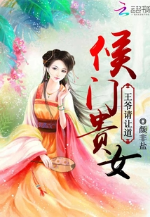 侯門貴女：王爺請讓道