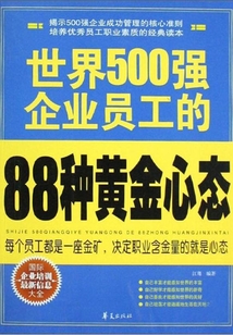 世界500强企业员工的88种黄金心态