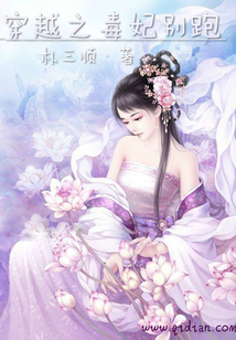 穿越之毒妃別跑