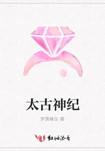 太古神紀(jì)