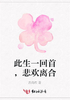 此生一回首，悲歡離合在線閱讀