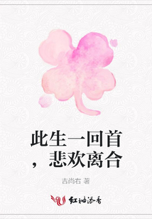 此生一回首，悲歡離合