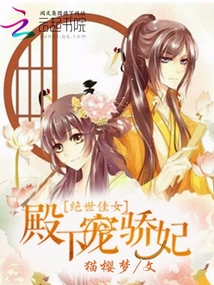 絕世佳女：殿下寵嬌妃