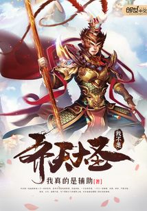 我不是齊天大圣