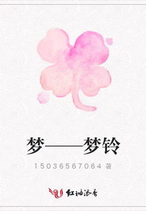 夢——夢鈴