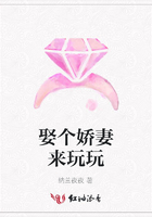 娶個嬌妻來玩玩在線閱讀