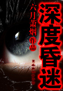 深度昏迷