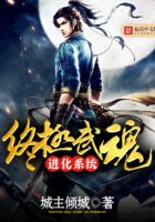 终极武魂进化系统在线阅读