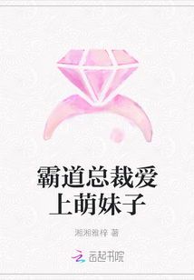 霸道總裁愛上萌妹子