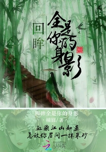回眸全是你的身影