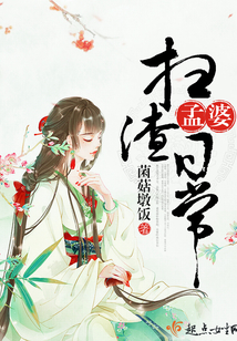 孟婆掃渣日常
