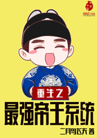重生之最強帝王系統在線閱讀