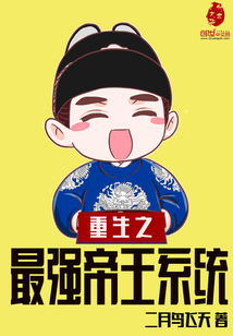 重生之最强帝王系统