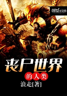 喪尸世界的人類