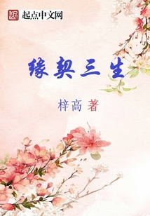 緣契三生