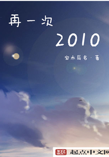 再一次2010（沐茗、小赵同学）在线阅读