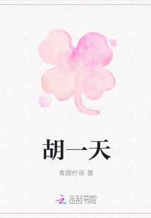 轉(zhuǎn)角遇見胡一天