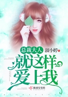總裁大人就這樣愛上我在線閱讀