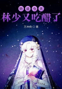 聽說今天林少又吃醋了