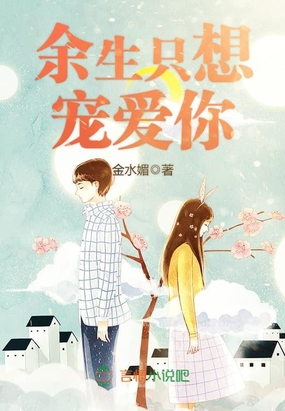 余生只想宠爱你在线阅读