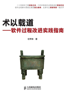 術(shù)以載道:軟件過程改進(jìn)實(shí)踐指南