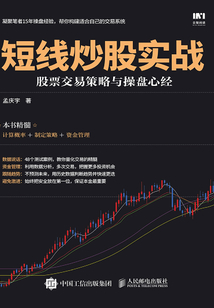 短線炒股實戰:股票交易策略與操盤心經
