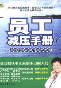 员工减压手册