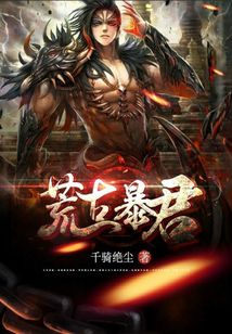 荒古暴君