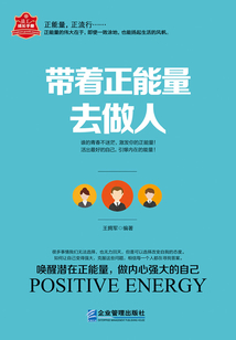 带着正能量去做人