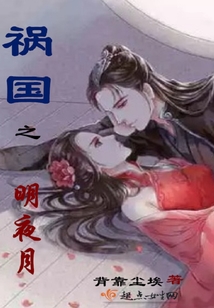 禍國之明夜月