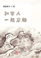 和家人一起穿越在線閱讀