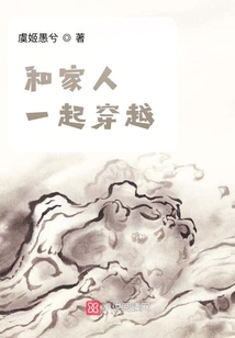 和家人一起穿越