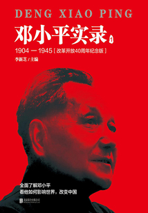 鄧小平實(shí)錄1:1904—1945(改革開放40周年紀(jì)念版)