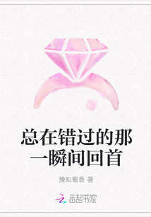 总在错过的那一瞬间回首