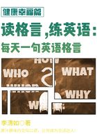 读格言，练英语：每天一句英语格言（健康幸福篇）在线阅读