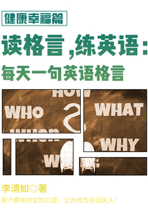 读格言，练英语：每天一句英语格言（健康幸福篇）