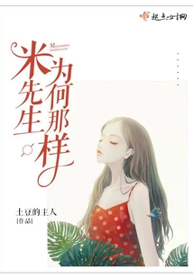 米先生為何那樣