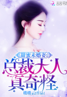甜蜜未婚妻：總裁大人真奇怪！